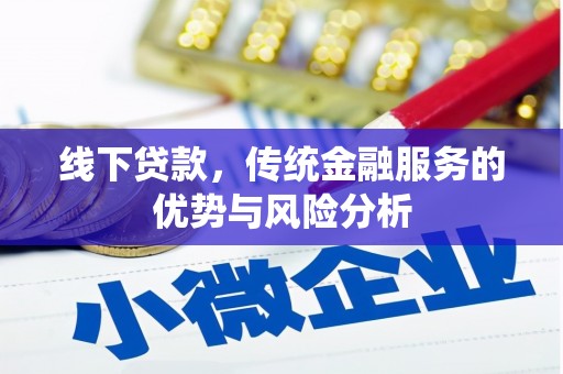 武陵源线下贷款，传统金融服务的优势与风险分析