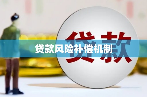 武陵源贷款风险补偿机制