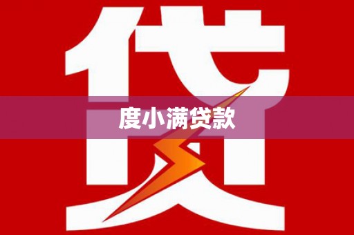 武陵源度小满贷款