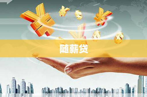 武陵源随薪贷