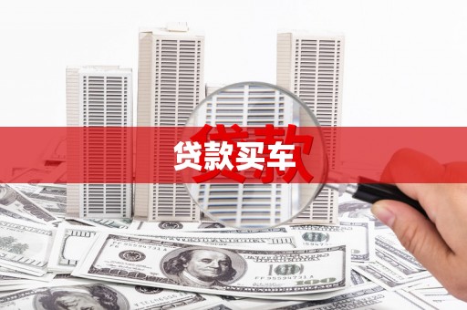 武陵源贷款买车