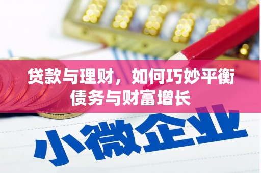 武陵源贷款与理财，如何巧妙平衡债务与财富增长