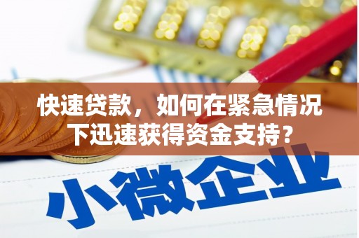 武陵源快速贷款，如何在紧急情况下迅速获得资金支持？