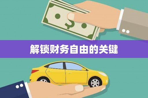 武陵源解锁财务自由的关键
