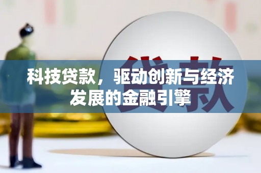 武陵源科技贷款，驱动创新与经济发展的金融引擎
