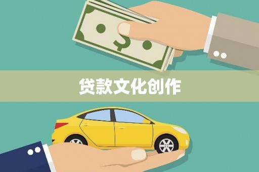 武陵源贷款文化创作