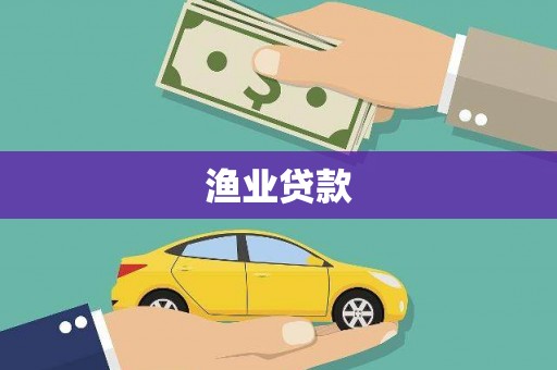 武陵源渔业贷款