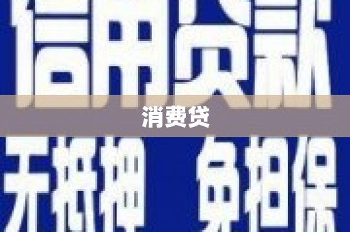 武陵源消费贷