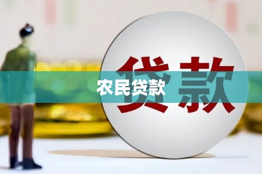 武陵源农民贷款