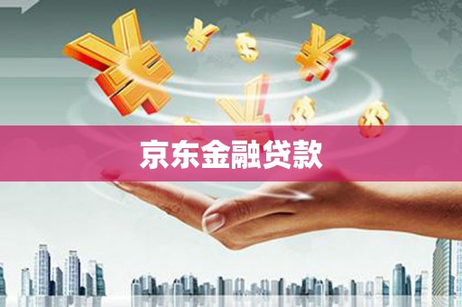 武陵源京东金融贷款