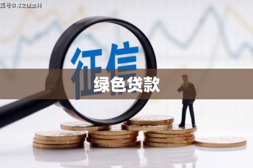 武陵源绿色贷款