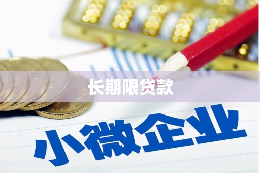 武陵源长期限贷款