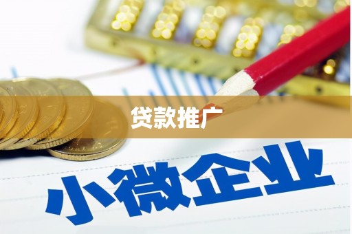武陵源贷款推广