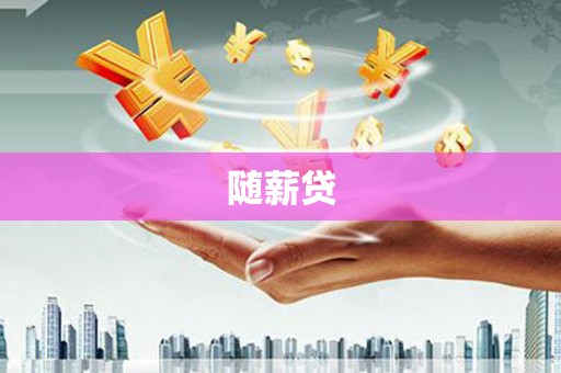 武陵源随薪贷
