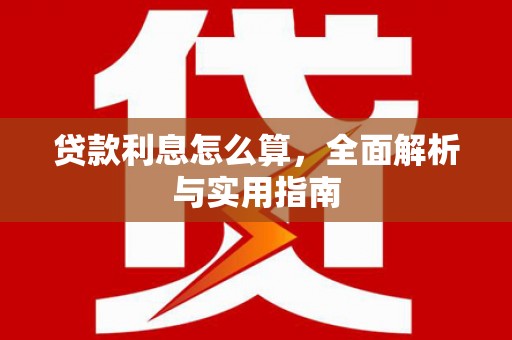 武陵源贷款利息怎么算，全面解析与实用指南