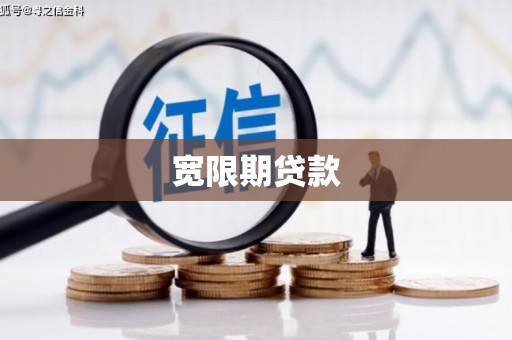 武陵源宽限期贷款