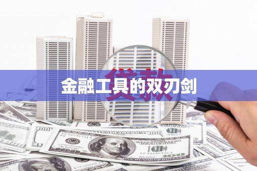 武陵源金融工具的双刃剑
