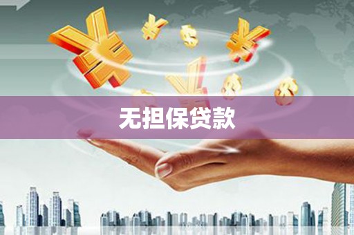 武陵源无担保贷款