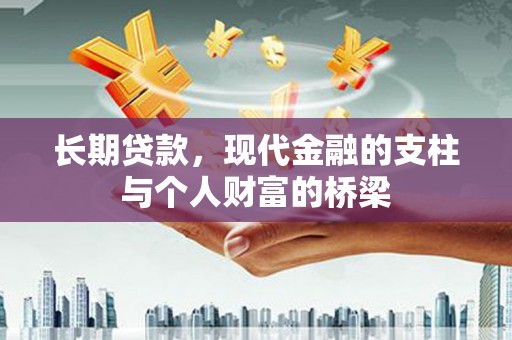 武陵源长期贷款，现代金融的支柱与个人财富的桥梁