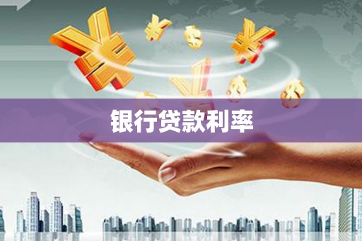 武陵源银行贷款利率