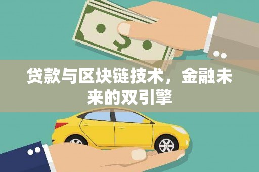 武陵源贷款与区块链技术，金融未来的双引擎