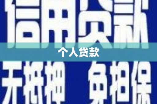 武陵源个人贷款
