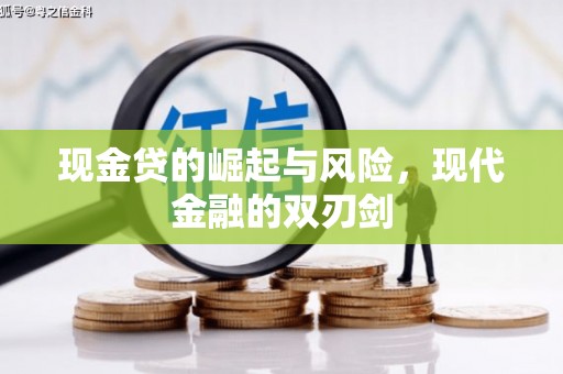武陵源现金贷的崛起与风险，现代金融的双刃剑