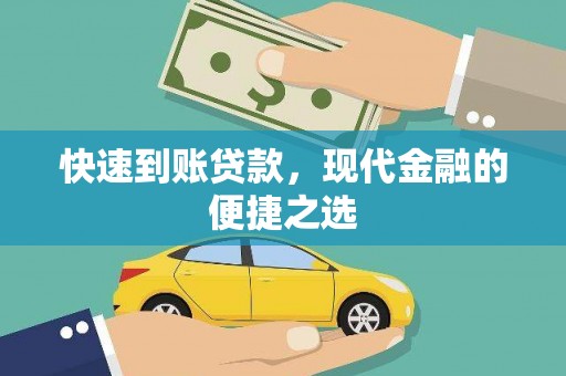 武陵源快速到账贷款，现代金融的便捷之选