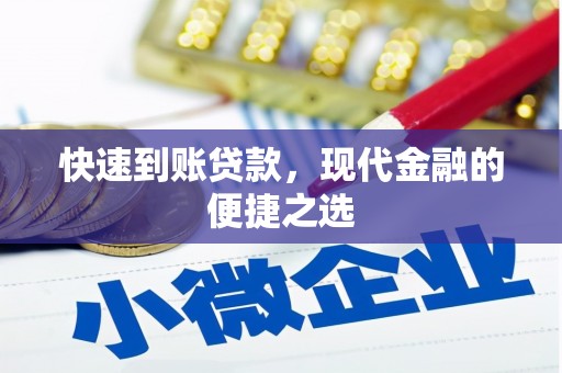 武陵源快速到账贷款，现代金融的便捷之选