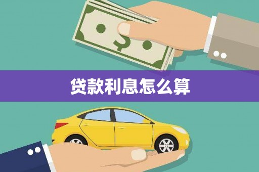 武陵源贷款利息怎么算