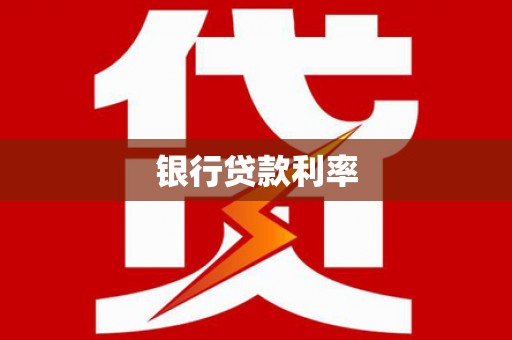武陵源银行贷款利率