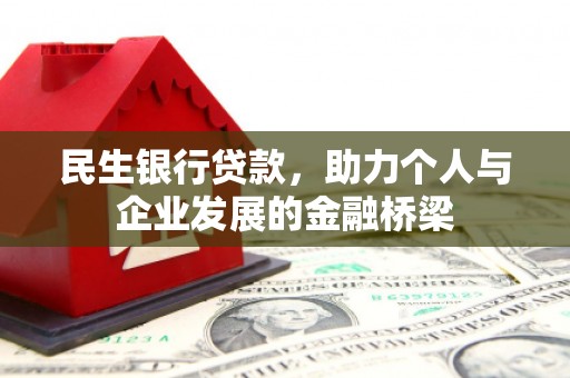 武陵源民生银行贷款，助力个人与企业发展的金融桥梁