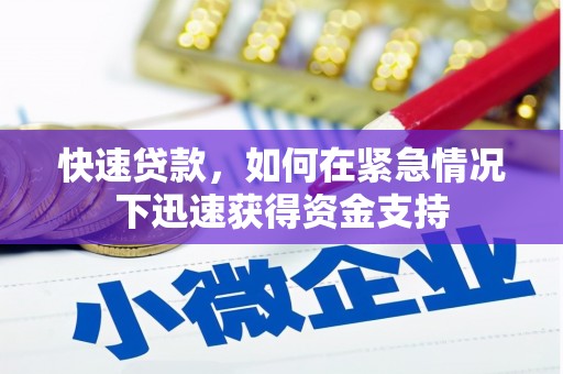 武陵源快速贷款，如何在紧急情况下迅速获得资金支持