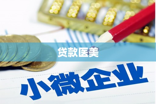 武陵源贷款医美