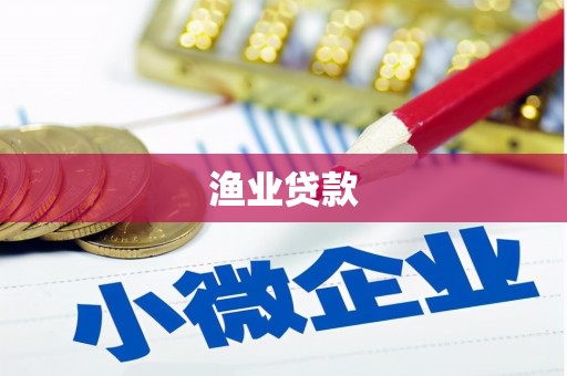 武陵源渔业贷款