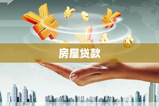 武陵源房屋贷款