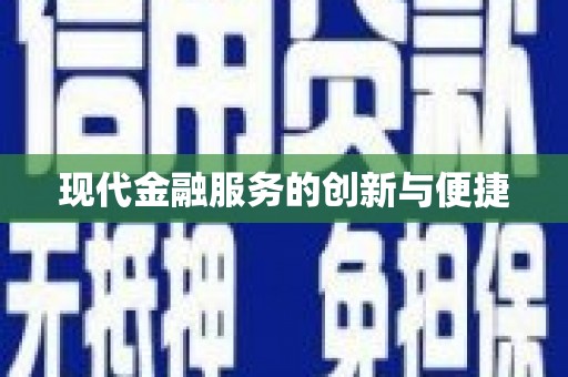 武陵源现代金融服务的创新与便捷