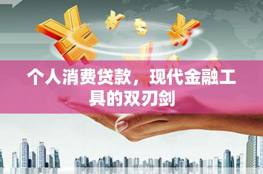 武陵源个人消费贷款，现代金融工具的双刃剑