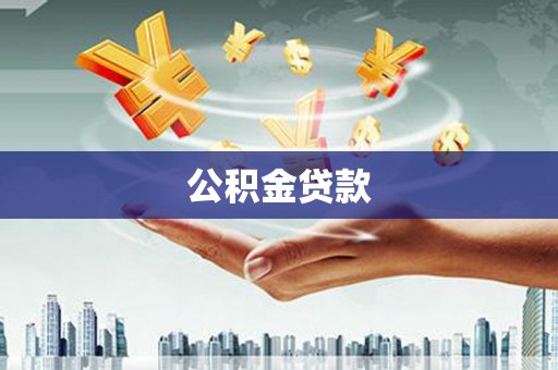武陵源公积金贷款