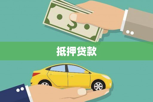 武陵源抵押贷款