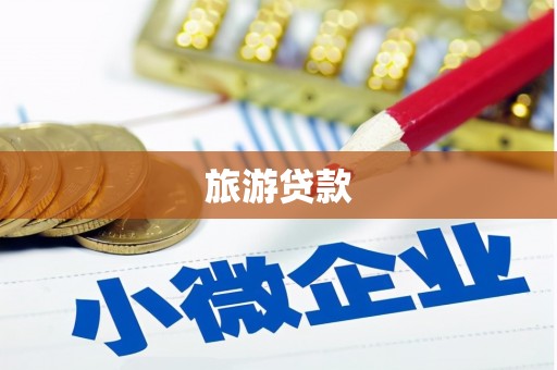 武陵源旅游贷款