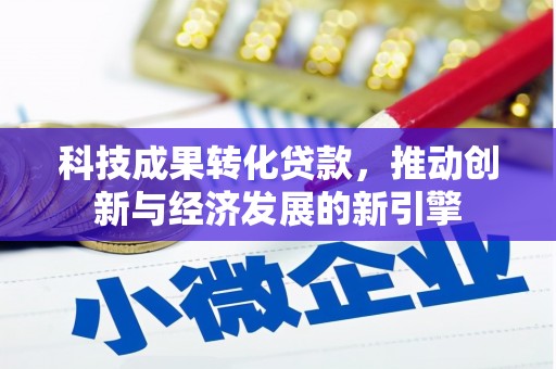 武陵源科技成果转化贷款，推动创新与经济发展的新引擎
