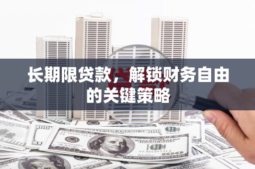 武陵源长期限贷款，解锁财务自由的关键策略