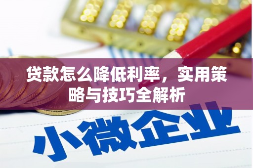 武陵源贷款怎么降低利率，实用策略与技巧全解析