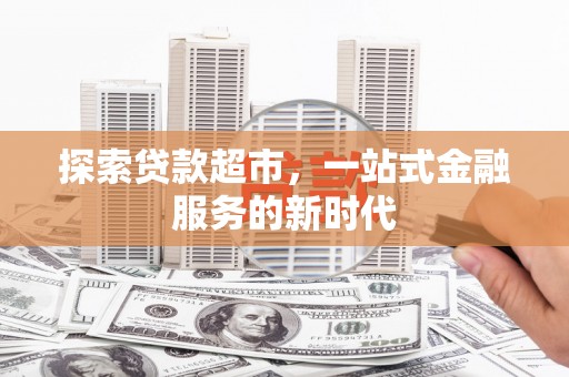 武陵源探索贷款超市，一站式金融服务的新时代