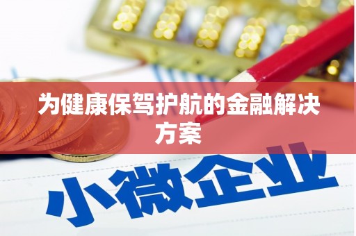 武陵源为健康保驾护航的金融解决方案