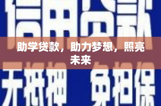 武陵源助学贷款，助力梦想，照亮未来