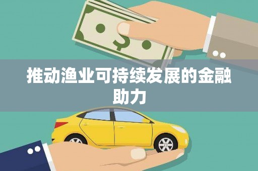 武陵源推动渔业可持续发展的金融助力