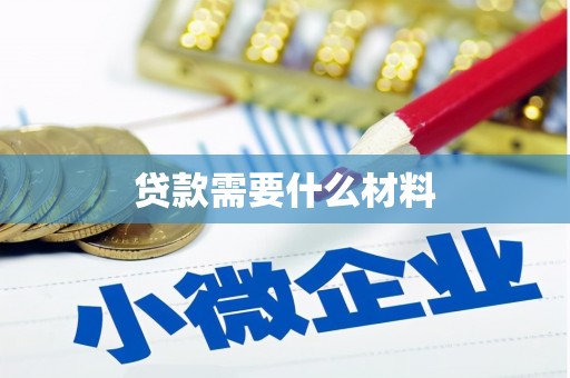 武陵源贷款需要什么材料
