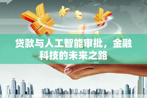 武陵源贷款与人工智能审批，金融科技的未来之路